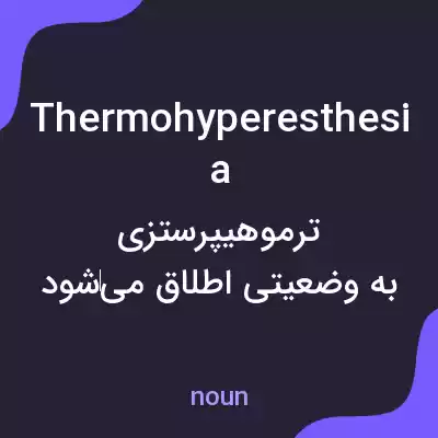 معنی thermohyperesthesia به فارسی معنی thermohyperesthesia به فارسی
