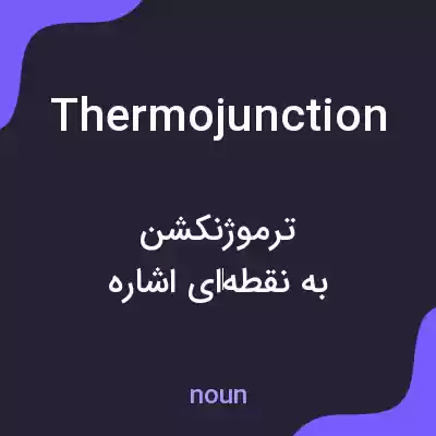 معنی thermojunction به فارسی معنی thermojunction به فارسی