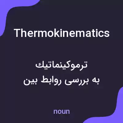 معنی thermokinematics به فارسی