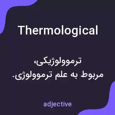 معنی thermological به فارسی معنی thermological به فارسی
