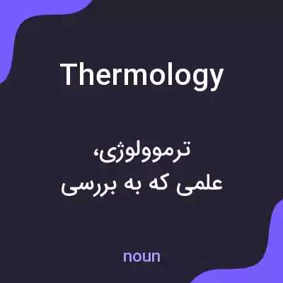 معنی thermology به فارسی معنی thermology به فارسی