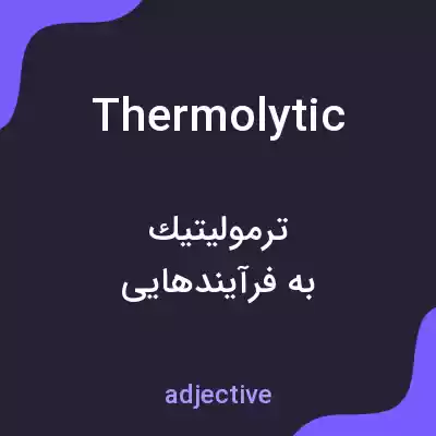 معنی thermolytic به فارسی معنی thermolytic به فارسی