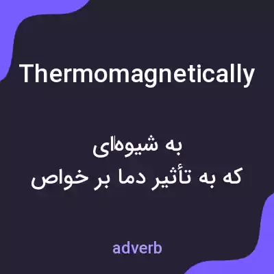 معنی thermomagnetically به فارسی معنی thermomagnetically به فارسی