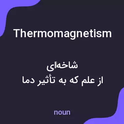 معنی thermomagnetism به فارسی معنی thermomagnetism به فارسی