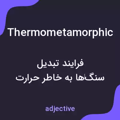 معنی thermometamorphic به فارسی معنی thermometamorphic به فارسی