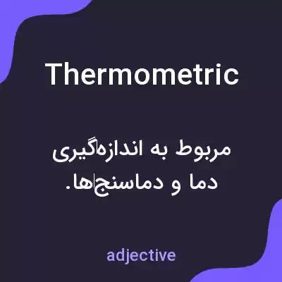 معنی thermometric به فارسی معنی thermometric به فارسی