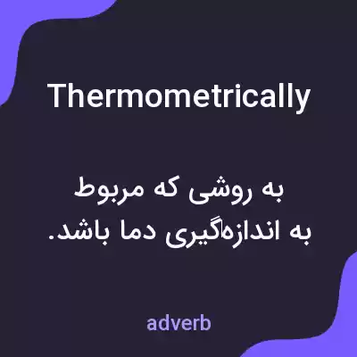 معنی thermometrically به فارسی معنی thermometrically به فارسی