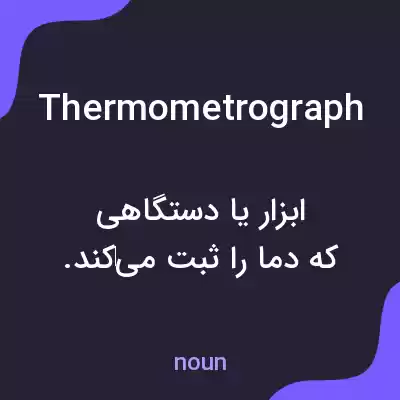 معنی thermometrograph به فارسی معنی thermometrograph به فارسی