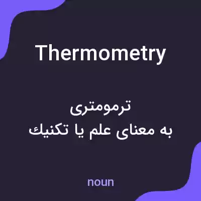 معنی thermometry به فارسی معنی thermometry به فارسی