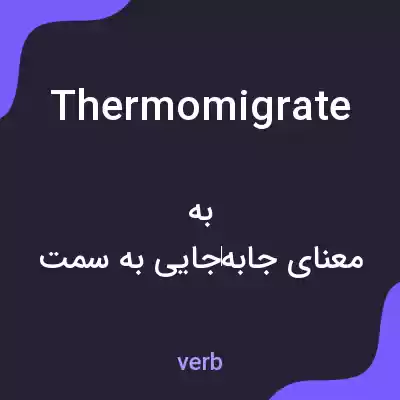 معنی thermomigrate به فارسی معنی thermomigrate به فارسی