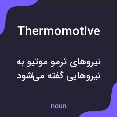 معنی thermomotive به فارسی معنی thermomotive به فارسی