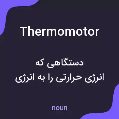 معنی thermomotor به فارسی معنی thermomotor به فارسی