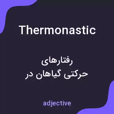 معنی thermonastic به فارسی معنی thermonastic به فارسی