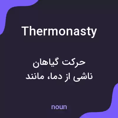 معنی thermonasty به فارسی معنی thermonasty به فارسی