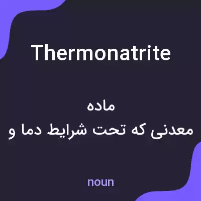معنی thermonatrite به فارسی معنی thermonatrite به فارسی
