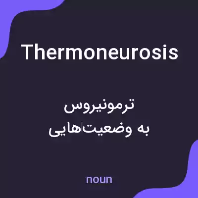 معنی thermoneurosis به فارسی معنی thermoneurosis به فارسی