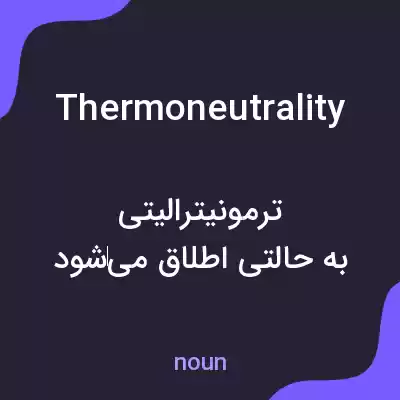 معنی thermoneutrality به فارسی معنی thermoneutrality به فارسی