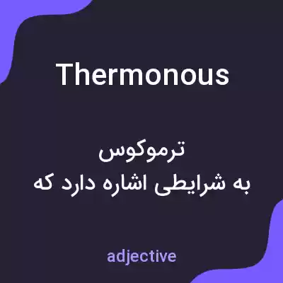 معنی thermonous به فارسی معنی thermonous به فارسی