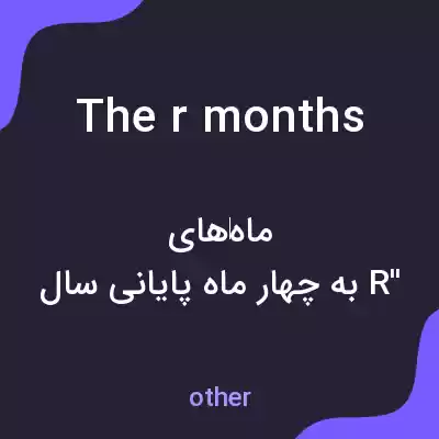 معنی the r months به فارسی معنی the r months به فارسی