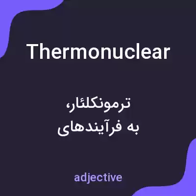 معنی thermonuclear به فارسی معنی thermonuclear به فارسی