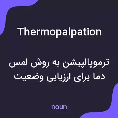 معنی thermopalpation به فارسی معنی thermopalpation به فارسی