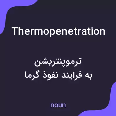 معنی thermopenetration به فارسی معنی thermopenetration به فارسی