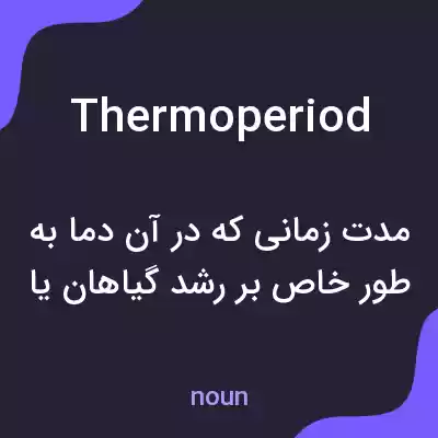 معنی thermoperiod به فارسی معنی thermoperiod به فارسی