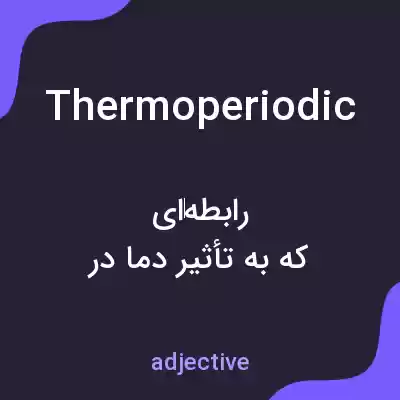معنی thermoperiodic به فارسی معنی thermoperiodic به فارسی