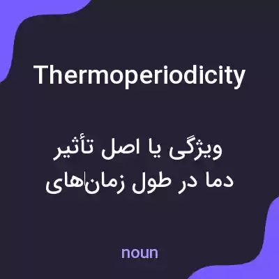 معنی thermoperiodicity به فارسی معنی thermoperiodicity به فارسی