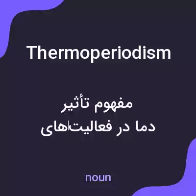 معنی thermoperiodism به فارسی