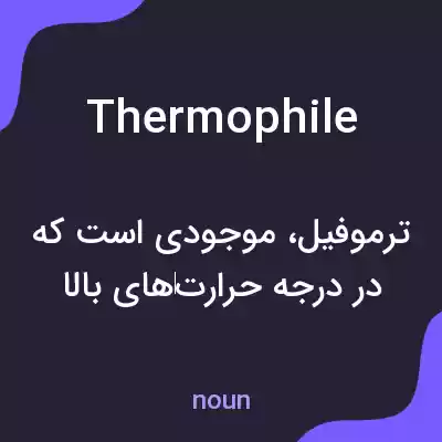 معنی thermophile به فارسی