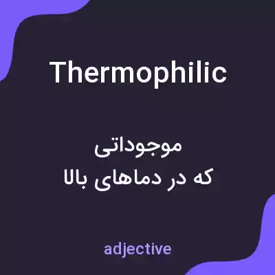 معنی thermophilic به فارسی معنی thermophilic به فارسی