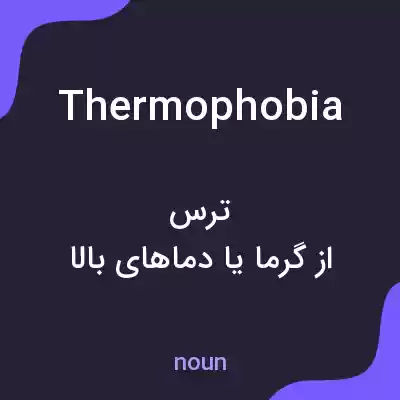 معنی thermophobia به فارسی معنی thermophobia به فارسی