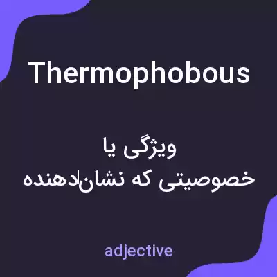 معنی thermophobous به فارسی معنی thermophobous به فارسی