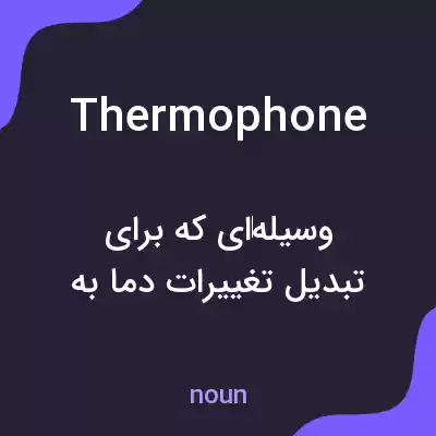 معنی thermophone به فارسی معنی thermophone به فارسی