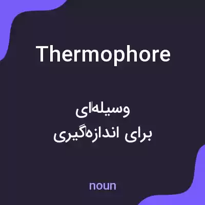 معنی thermophore به فارسی معنی thermophore به فارسی