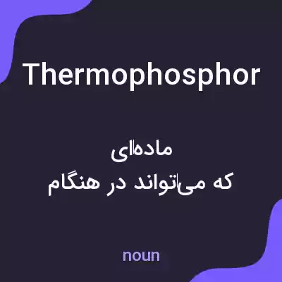 معنی thermophosphor به فارسی معنی thermophosphor به فارسی