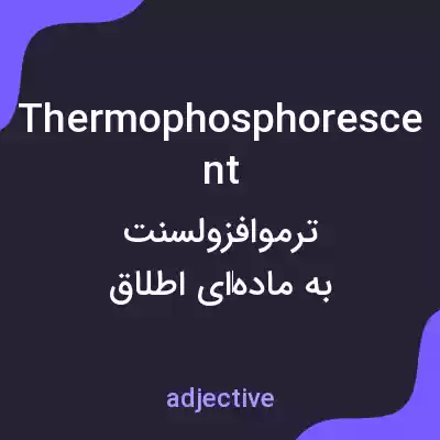 معنی thermophosphorescent به فارسی معنی thermophosphorescent به فارسی