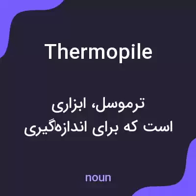 معنی thermopile به فارسی معنی thermopile به فارسی
