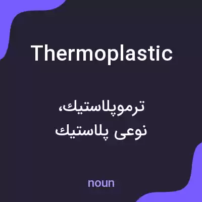 معنی thermoplastic به فارسی معنی thermoplastic به فارسی