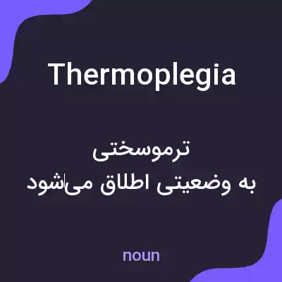 معنی thermoplegia به فارسی معنی thermoplegia به فارسی
