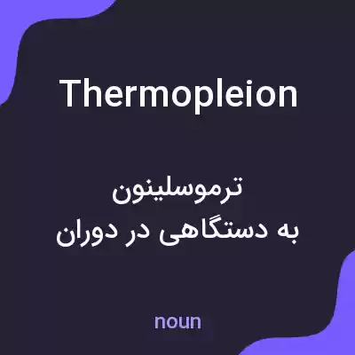 معنی thermopleion به فارسی معنی thermopleion به فارسی