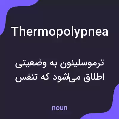 معنی thermopolypnea به فارسی معنی thermopolypnea به فارسی
