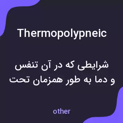 معنی thermopolypneic به فارسی معنی thermopolypneic به فارسی