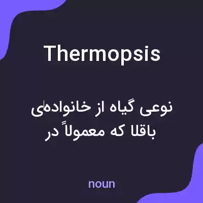 معنی thermopsis به فارسی