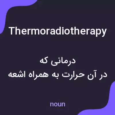 معنی thermoradiotherapy به فارسی معنی thermoradiotherapy به فارسی
