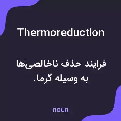 معنی thermoreduction به فارسی