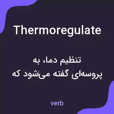 معنی thermoregulate به فارسی معنی thermoregulate به فارسی