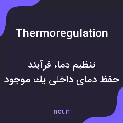 معنی thermoregulation به فارسی معنی thermoregulation به فارسی