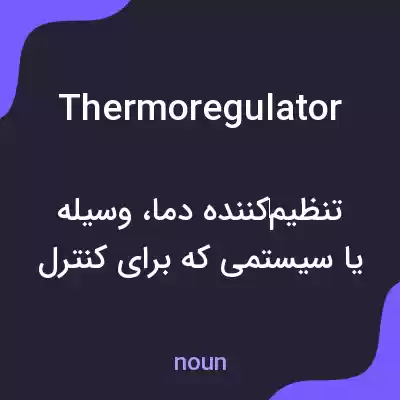 معنی thermoregulator به فارسی معنی thermoregulator به فارسی